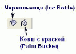 Инструменты «Чернильница» и «Ковш с краской»