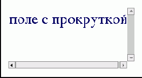 Пример текстовой области с прокруткой